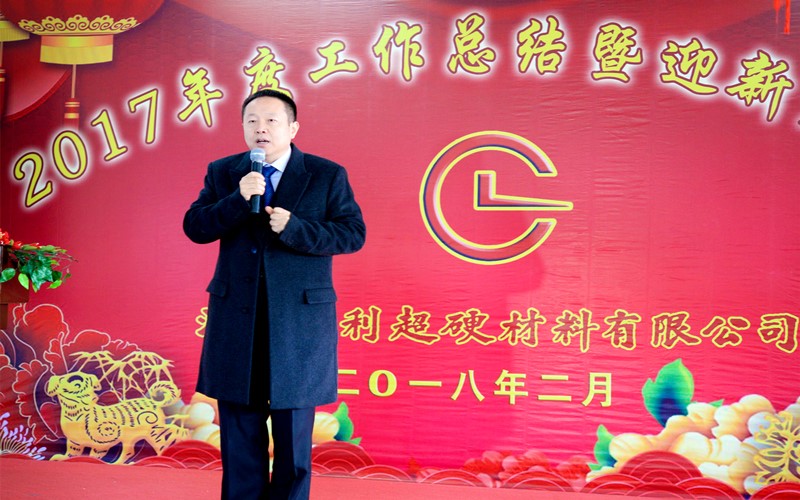攜手共進(jìn)，再創(chuàng)輝煌!——昌利公司2017年度工作總結(jié)暨迎新春年會(huì)隆重舉行