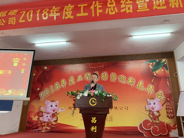 自我升級(jí)，奮勇向前—湖北昌利公司2018年度年會(huì)喜悅開啟
